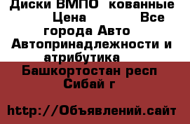 Диски ВМПО (кованные) R15 › Цена ­ 5 500 - Все города Авто » Автопринадлежности и атрибутика   . Башкортостан респ.,Сибай г.